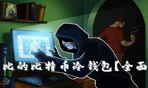 如何创建安全无比的比特币冷钱包？全面解析和实用指南