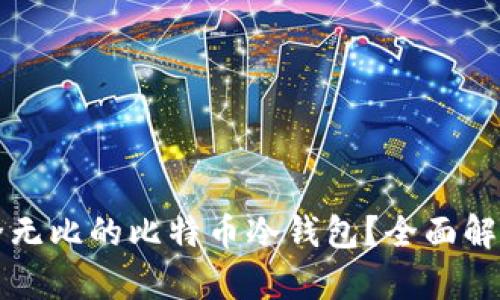 如何创建安全无比的比特币冷钱包？全面解析和实用指南