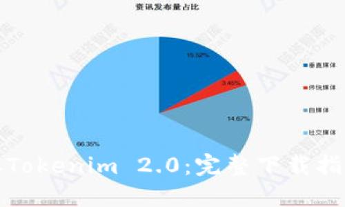 轻松获取Tokenim 2.0:完整下载指南与技巧