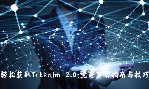 轻松获取Tokenim 2.0:完整下载指南与技巧