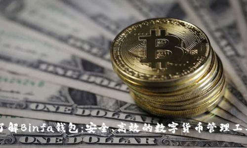 了解Binfa钱包：安全、高效的数字货币管理工具