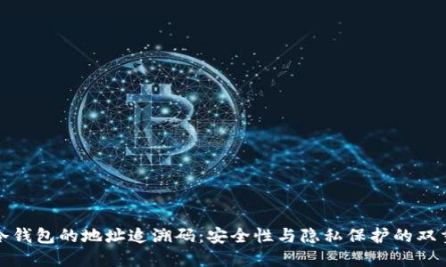 揭秘冷钱包的地址追溯码：安全性与隐私保护的双重保障