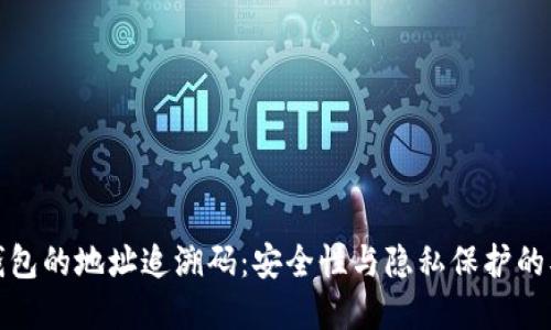 揭秘冷钱包的地址追溯码：安全性与隐私保护的双重保障