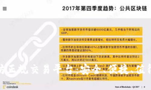 最好的以太坊正规交易平台：安全、便捷、值得信赖的选择
