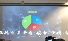 最好的以太坊正规交易平台：安全、便捷、值得