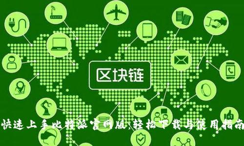 快速上手比特派官网版：轻松下载与使用指南