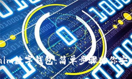 快速下载Tokenim数字钱包：简单步骤助你安全管理加密资产