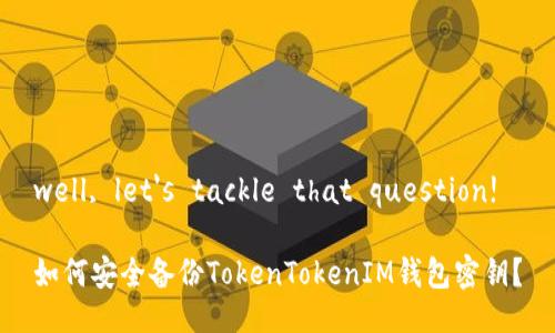 well, let's tackle that question!

如何安全备份TokenTokenIM钱包密钥？