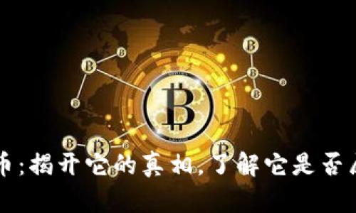 中本聪币：揭开它的真相，了解它是否属于传销