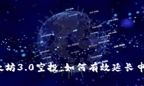 揭秘以太坊3.0空投：如何有效延长申请时间？