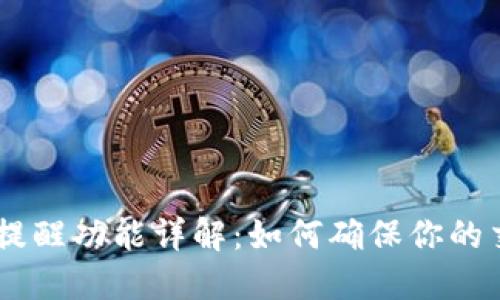Tokenim到账提醒功能详解：如何确保你的交易不会错过？