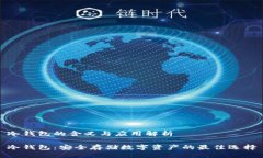 冷钱包的含义与应用解析冷钱包：安全存储数字