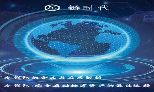 冷钱包的含义与应用解析

冷钱包：安全存储数字资产的最佳选择