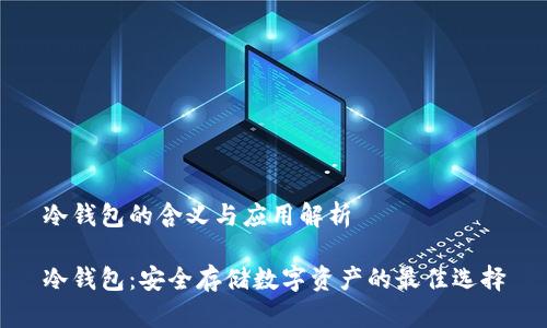 冷钱包的含义与应用解析

冷钱包：安全存储数字资产的最佳选择
