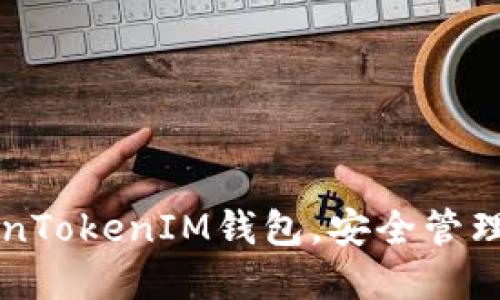 快速下载TokenTokenIM钱包，安全管理你的数字资产