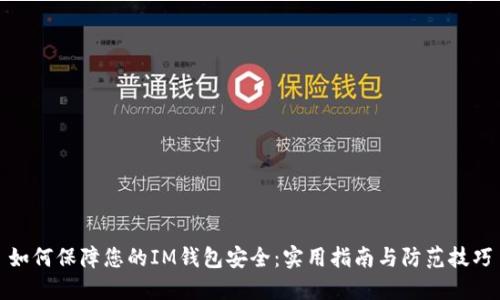如何保障您的IM钱包安全：实用指南与防范技巧