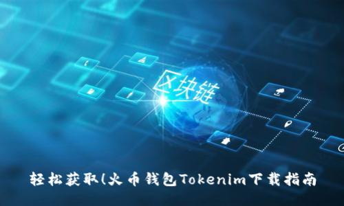 轻松获取！火币钱包Tokenim下载指南