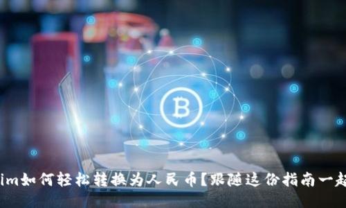 Tokenim如何轻松转换为人民币？跟随这份指南一起探索！