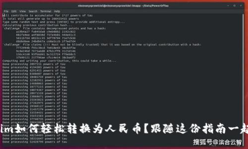 Tokenim如何轻松转换为人民币？跟随这份指南一起探索！