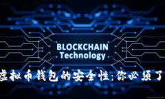 揭秘K宝虚拟币钱包的安全性：你必须了解的真相