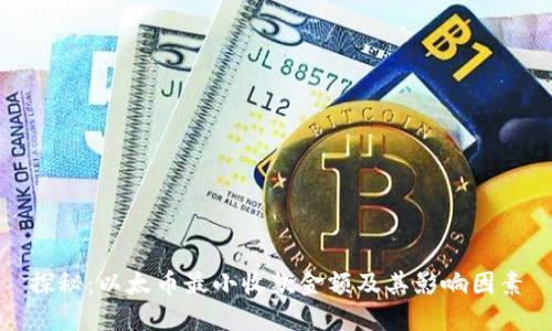 探秘:以太币最小收款金额及其影响因素