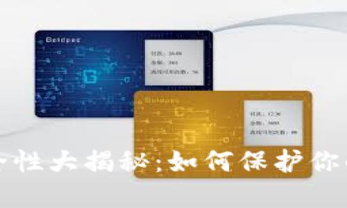 冷钱包安全性大揭秘:如何保护你的数字资产