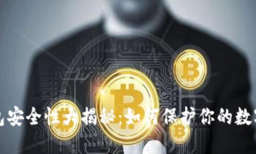 冷钱包安全性大揭秘:如何保护你的数字资产