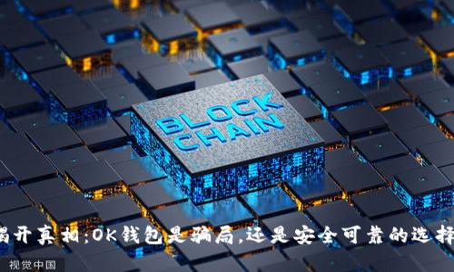 揭开真相:OK钱包是骗局,还是安全可靠的选择?