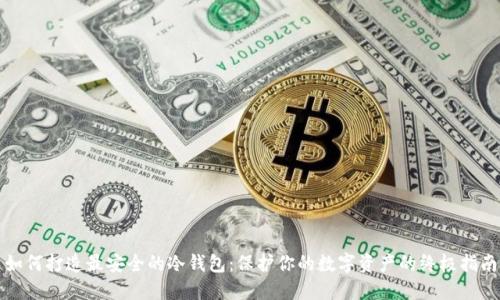 如何打造最安全的冷钱包:保护你的数字资产的终极指南