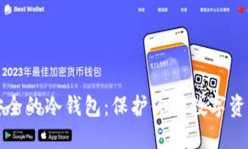 如何打造最安全的冷钱包:保护你的数字资产的终极指南