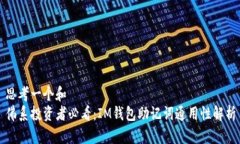 思考一个和佛系投资者必看：IM钱包助记词通用性