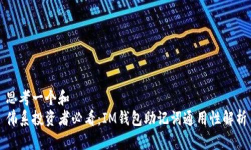 思考一个和
佛系投资者必看:IM钱包助记词通用性解析