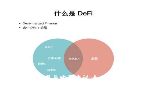 探索冷钱包的价格范围与购买建议:如何选择合适的冷钱包?