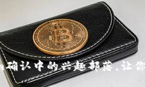 轻松取消Tokenim确认中的兴趣部落,让你的数字生活更自由