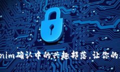  轻松取消Tokenim确认中的兴趣部落，让你的数字生