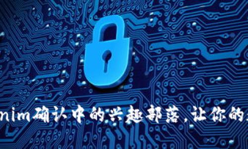 轻松取消Tokenim确认中的兴趣部落,让你的数字生活更自由