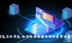硬件钱包与冷钱包：如何选择最安全的加密货币