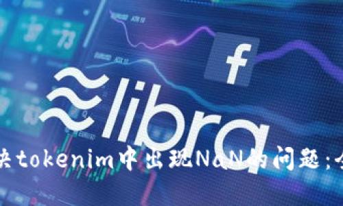 如何解决tokenim中出现NaN的问题:全面指南