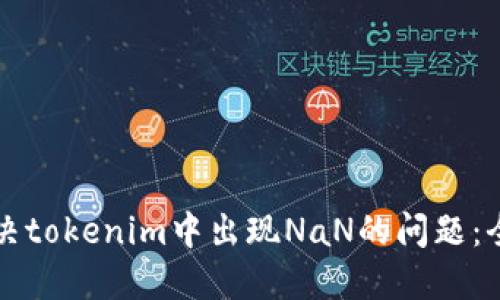 如何解决tokenim中出现NaN的问题:全面指南