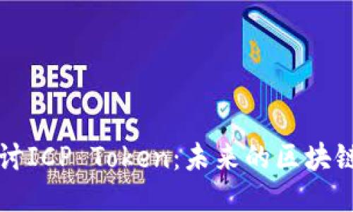 深入探讨ICP Token:未来的区块链创造者