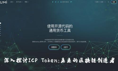 深入探讨ICP Token:未来的区块链创造者