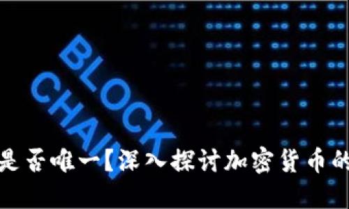 冷钱包收款地址是否唯一?深入探讨加密货币的安全性与实用性