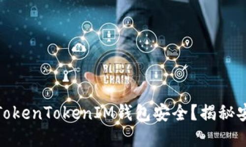 如何确保你的TokenTokenIM钱包安全?揭秘安全码的重要性