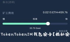 如何确保你的TokenTokenIM钱包安全？揭秘安全码的