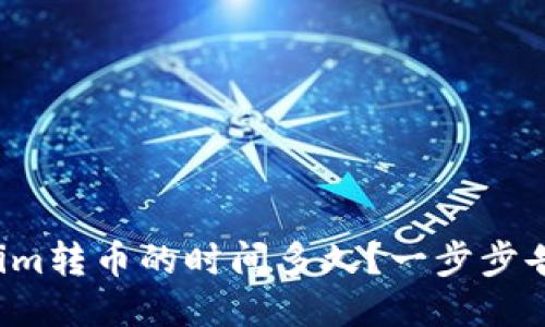 Tokenim转币的时间多久?一步步告诉你!