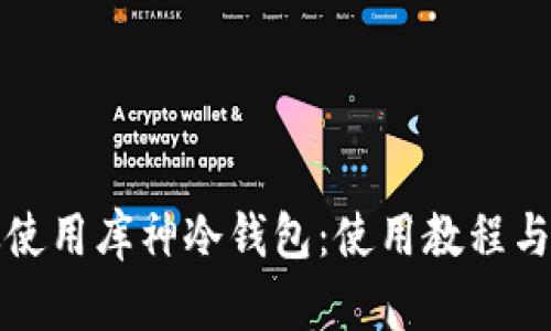 如何高效使用库神冷钱包:使用教程与实用技巧