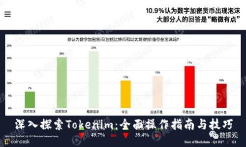 深入探索Tokenim:全面操作指南与技巧