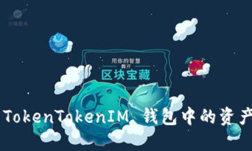 轻松转出 TokenTokenIM 钱包中的资产:快速指南