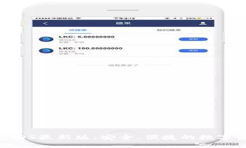 体验Tokenim钱包iOS最新版:安全、便捷的数字资产管理解决方案