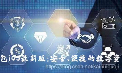 体验Tokenim钱包iOS最新版:安全、便捷的数字资产管理解决方案